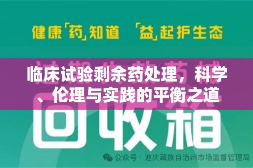 潮州临床试验剩余药处理，科学、伦理与实践的平衡之道