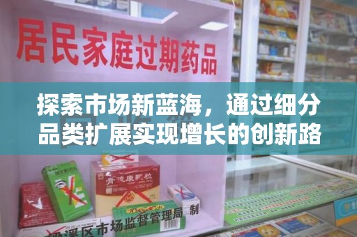 潮州探索市场新蓝海，通过细分品类扩展实现增长的创新路径