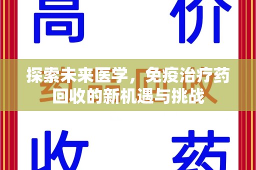潮州探索未来医学，免疫治疗药回收的新机遇与挑战