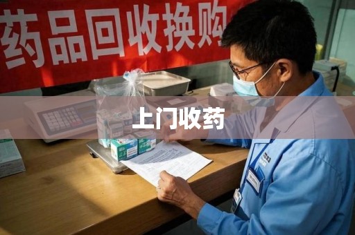 潮州上门收药