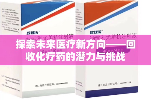 潮州探索未来医疗新方向——回收化疗药的潜力与挑战