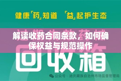 潮州解读收药合同条款，如何确保权益与规范操作