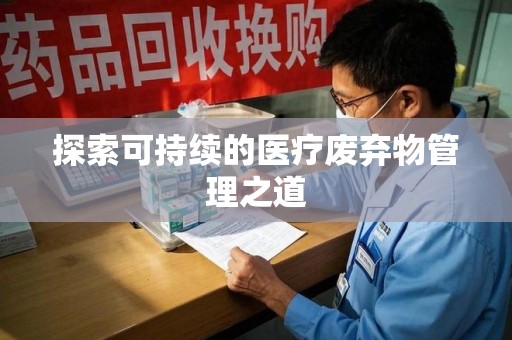 潮州探索可持续的医疗废弃物管理之道