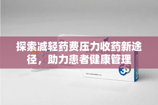 潮州探索减轻药费压力收药新途径，助力患者健康管理