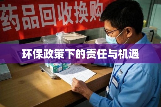 潮州环保政策下的责任与机遇