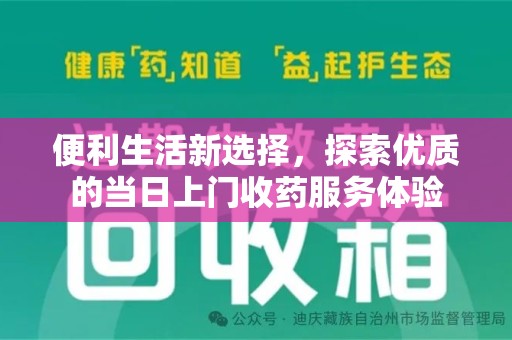 潮州便利生活新选择，探索优质的当日上门收药服务体验