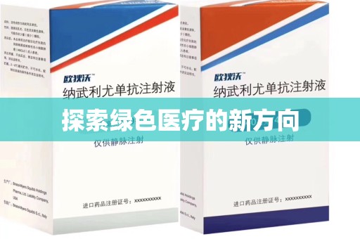 潮州探索绿色医疗的新方向