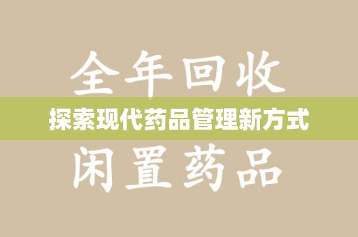 潮州探索现代药品管理新方式
