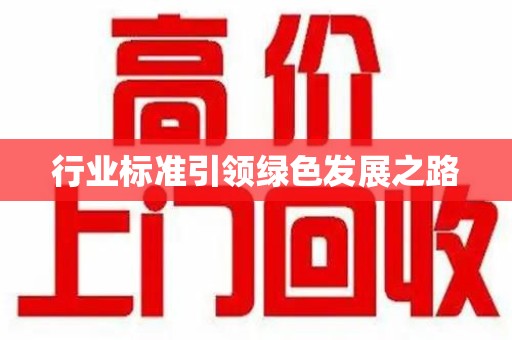 潮州行业标准引领绿色发展之路