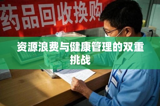 潮州资源浪费与健康管理的双重挑战