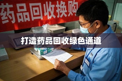 潮州打造药品回收绿色通道