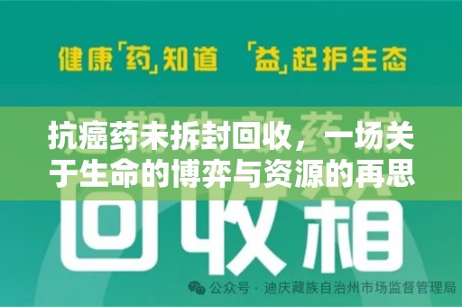 潮州抗癌药未拆封回收，一场关于生命的博弈与资源的再思考