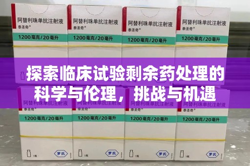 潮州探索临床试验剩余药处理的科学与伦理，挑战与机遇