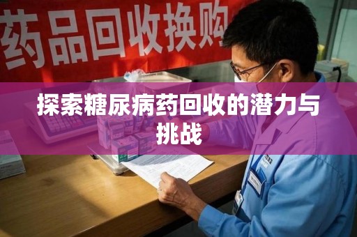 潮州探索糖尿病药回收的潜力与挑战