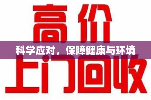潮州科学应对，保障健康与环境