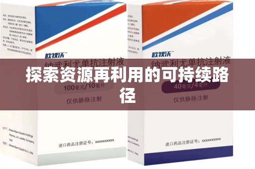 潮州探索资源再利用的可持续路径