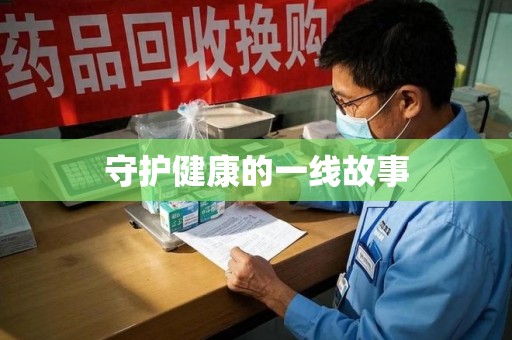 潮州守护健康的一线故事