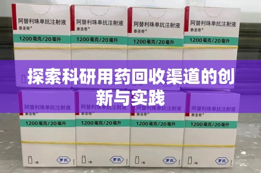 潮州探索科研用药回收渠道的创新与实践