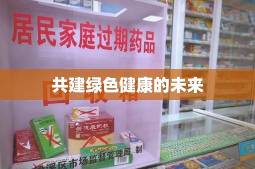 潮州共建绿色健康的未来