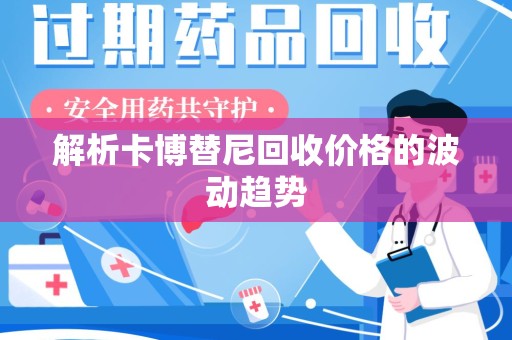 潮州解析卡博替尼回收价格的波动趋势