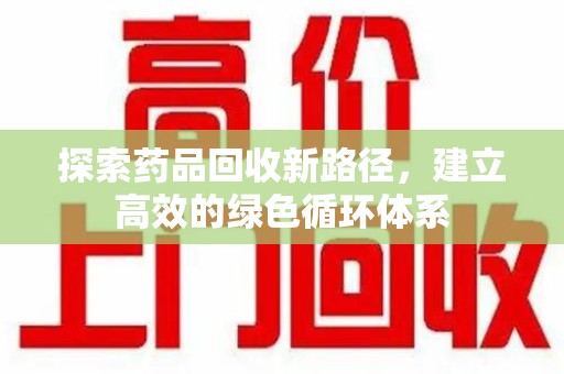 潮州探索药品回收新路径，建立高效的绿色循环体系
