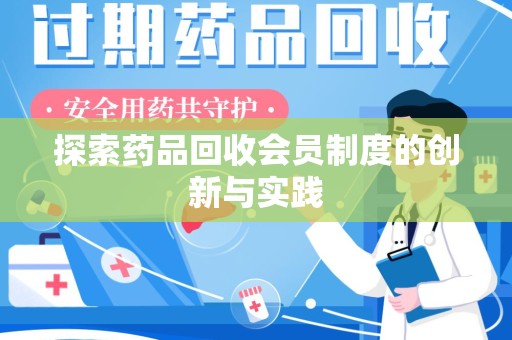 潮州探索药品回收会员制度的创新与实践