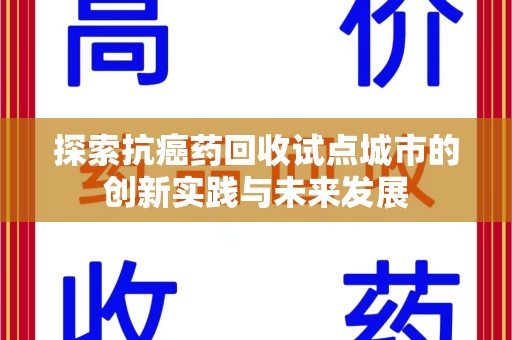 潮州探索抗癌药回收试点城市的创新实践与未来发展