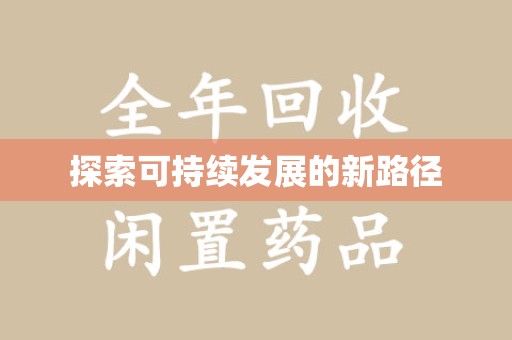 潮州探索可持续发展的新路径