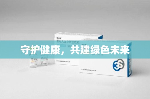 潮州守护健康，共建绿色未来