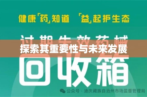 潮州探索其重要性与未来发展