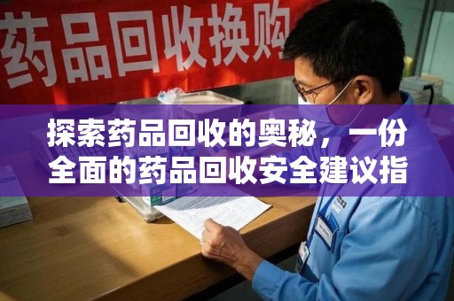 潮州探索药品回收的奥秘，一份全面的药品回收安全建议指南