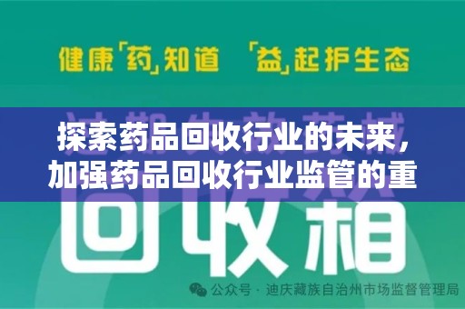 潮州探索药品回收行业的未来，加强药品回收行业监管的重要性