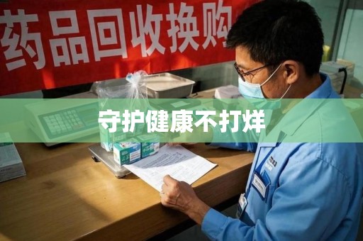 潮州守护健康不打烊