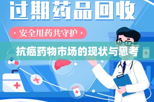 潮州抗癌药物市场的现状与思考