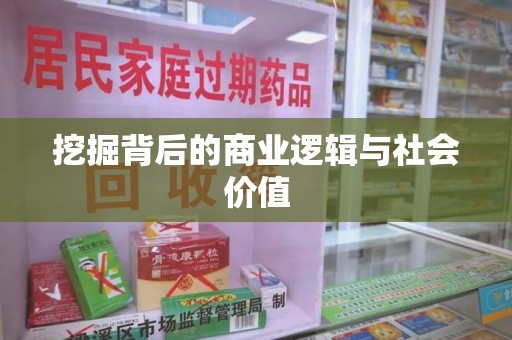 潮州挖掘背后的商业逻辑与社会价值