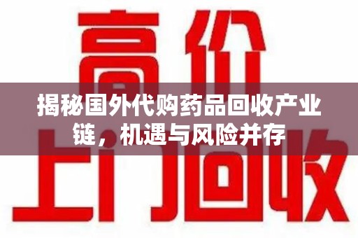 潮州揭秘国外代购药品回收产业链，机遇与风险并存