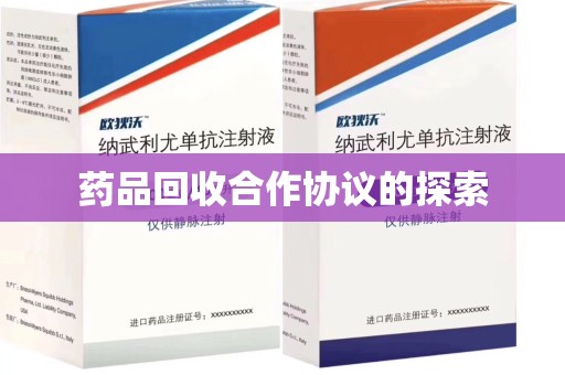 潮州药品回收合作协议的探索
