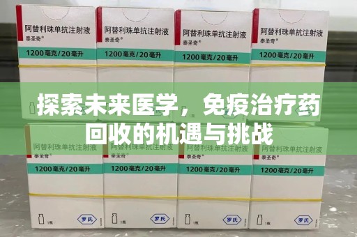 潮州探索未来医学，免疫治疗药回收的机遇与挑战