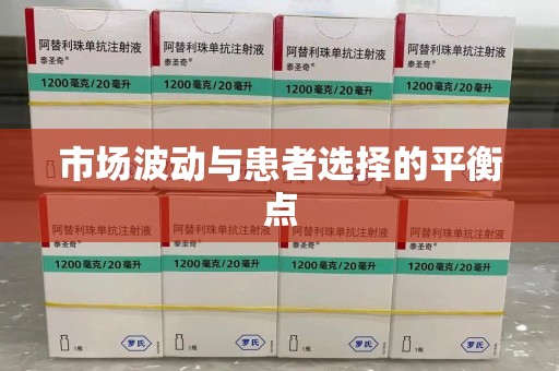 潮州市场波动与患者选择的平衡点