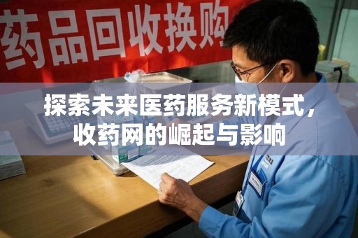 潮州探索未来医药服务新模式，收药网的崛起与影响