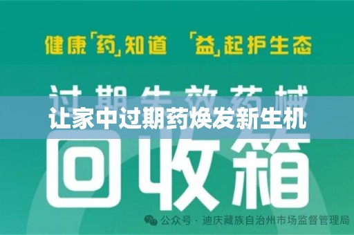 潮州让家中过期药焕发新生机