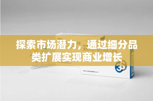 潮州探索市场潜力，通过细分品类扩展实现商业增长