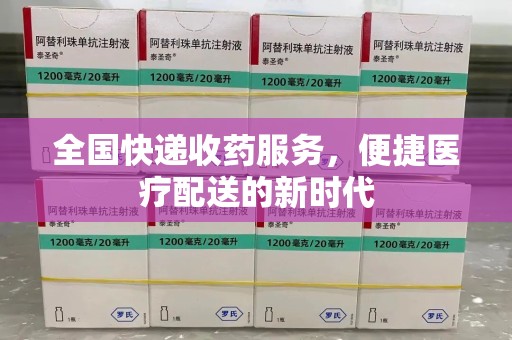 潮州全国快递收药服务，便捷医疗配送的新时代