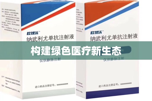 潮州构建绿色医疗新生态