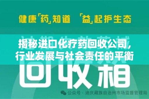 潮州揭秘进口化疗药回收公司，行业发展与社会责任的平衡