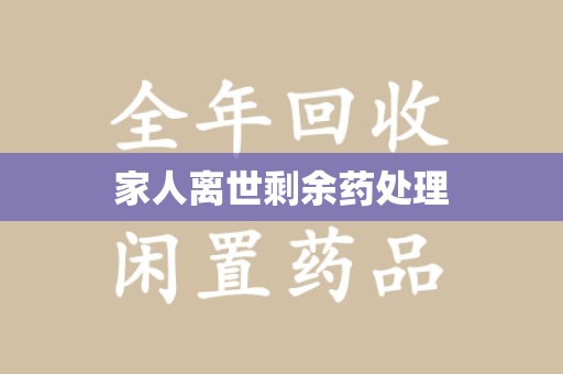潮州家人离世剩余药处理
