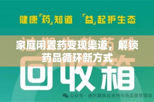 潮州家庭闲置药变现渠道，解锁药品循环新方式