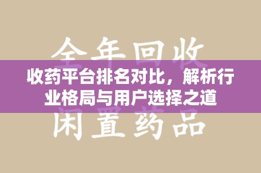 潮州收药平台排名对比，解析行业格局与用户选择之道