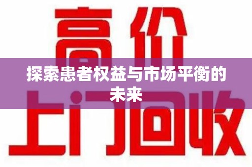 潮州探索患者权益与市场平衡的未来