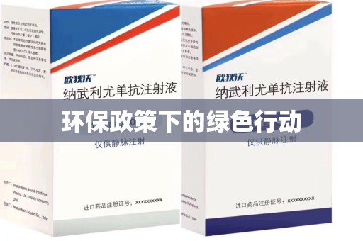 潮州环保政策下的绿色行动